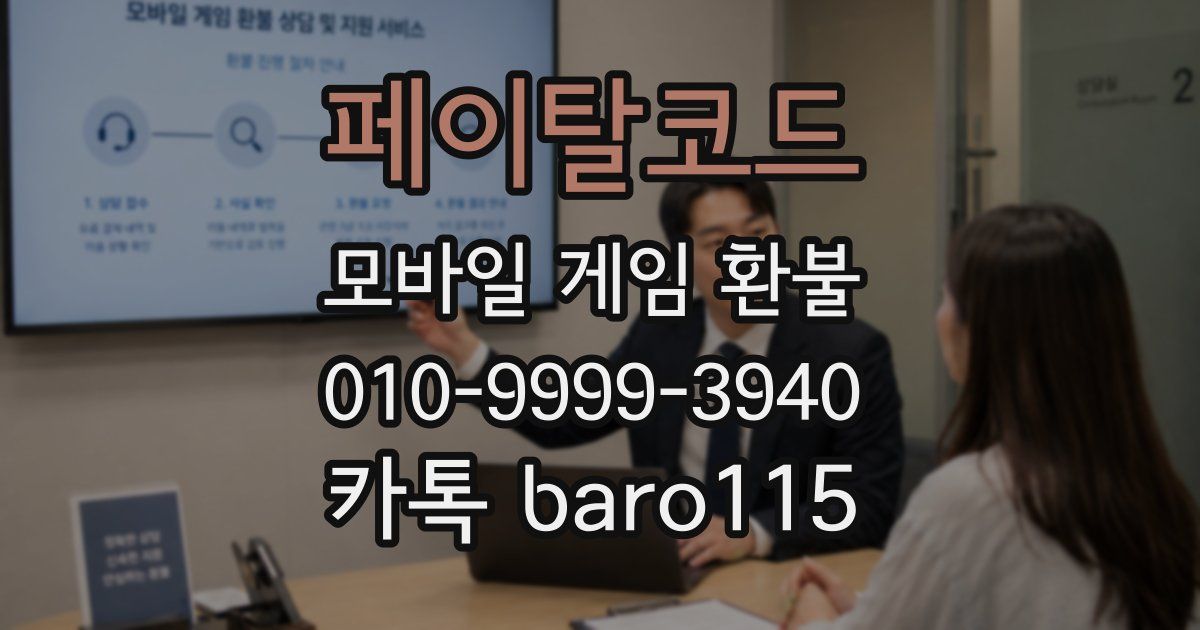 페이탈코드 환불