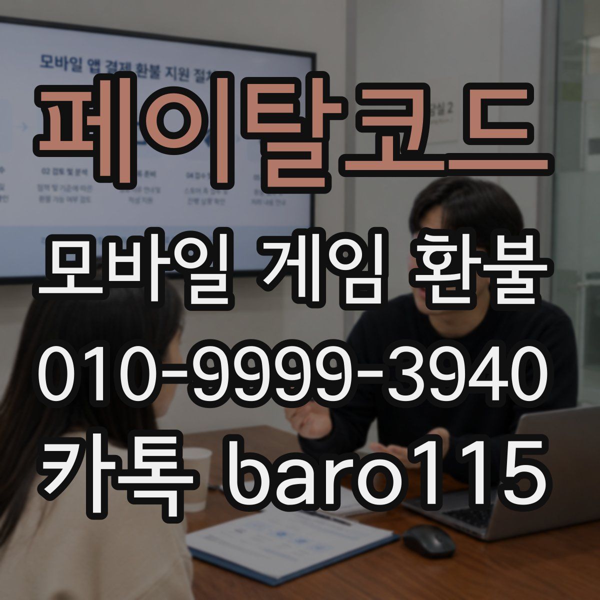 페이탈코드 환불