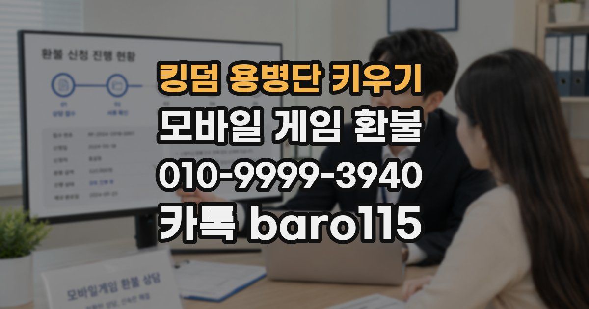 킹덤 용병단 키우기 환불
