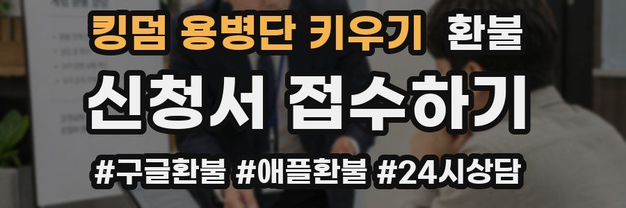 킹덤 용병단 키우기 환불