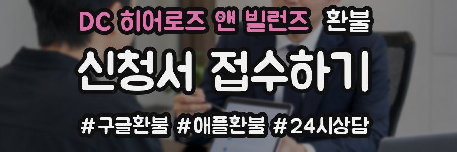 DC 히어로즈 앤 빌런즈 환불
