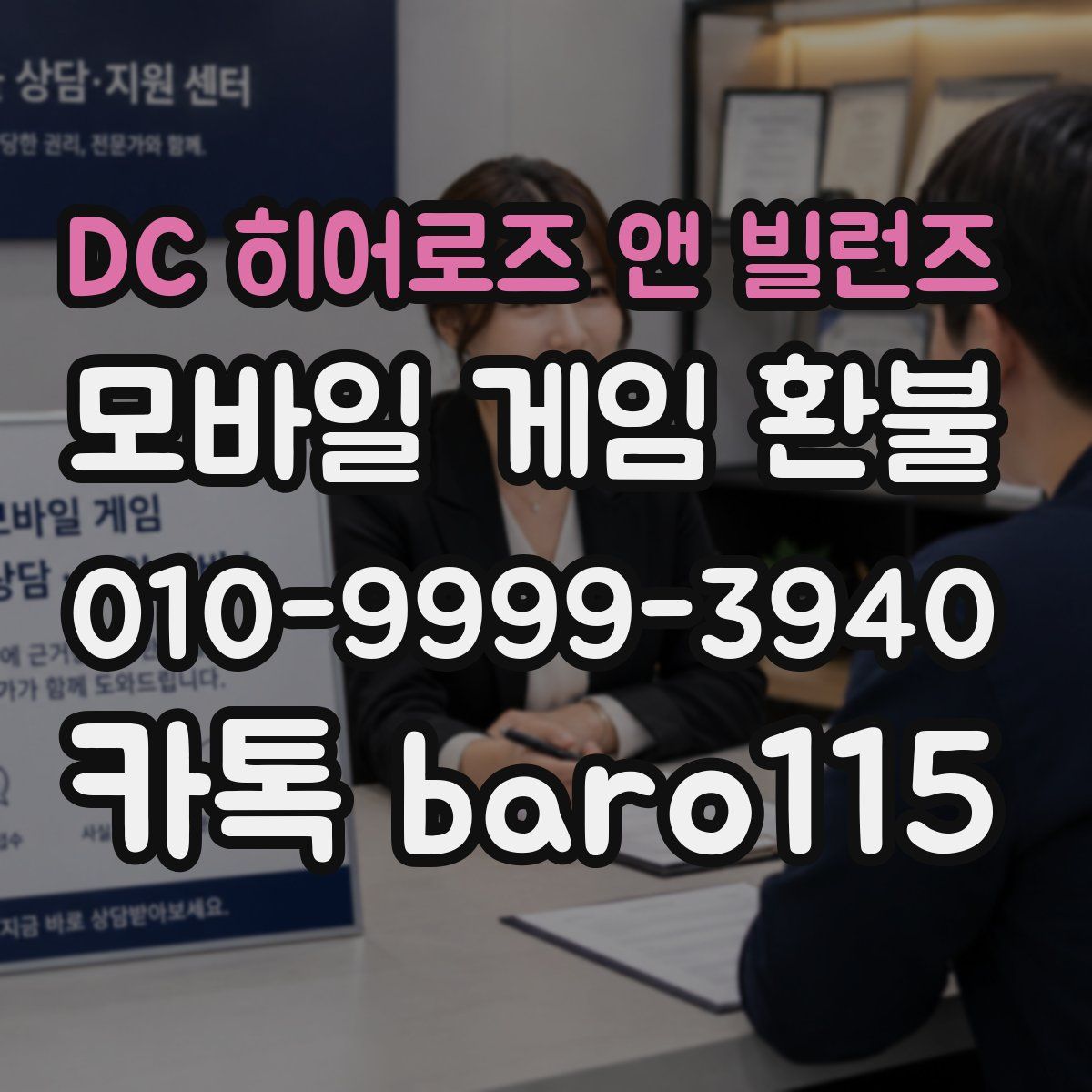 DC 히어로즈 앤 빌런즈 환불