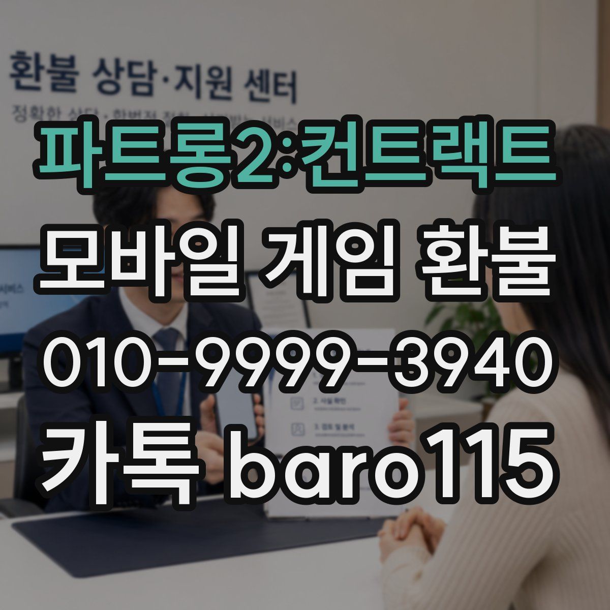 파트롱2:컨트랙트 환불