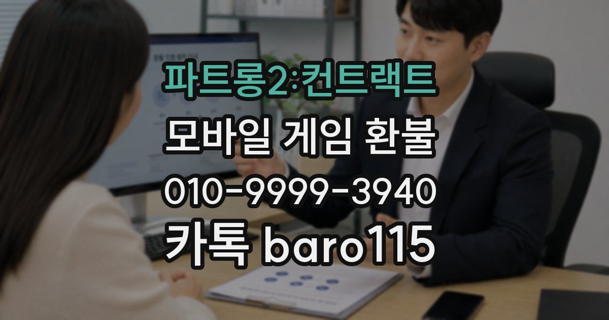 파트롱2:컨트랙트 환불