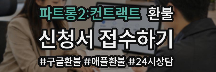파트롱2:컨트랙트 환불
