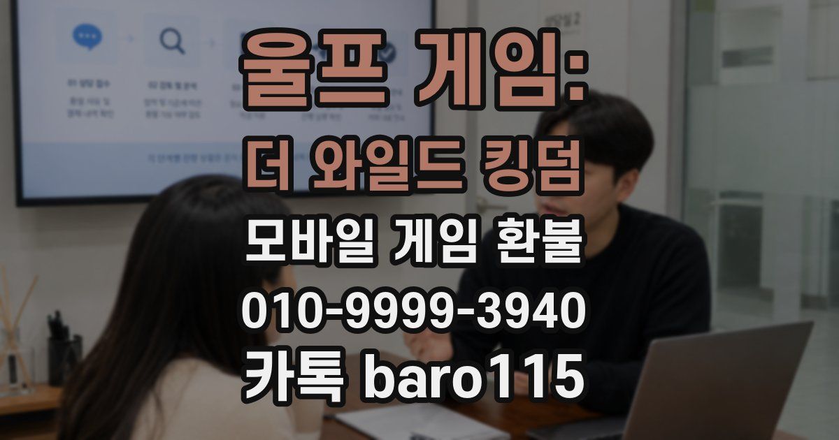 울프 게임: 더 와일드 킹덤 환불