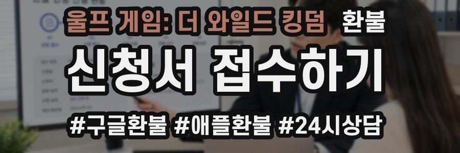 울프 게임: 더 와일드 킹덤 환불