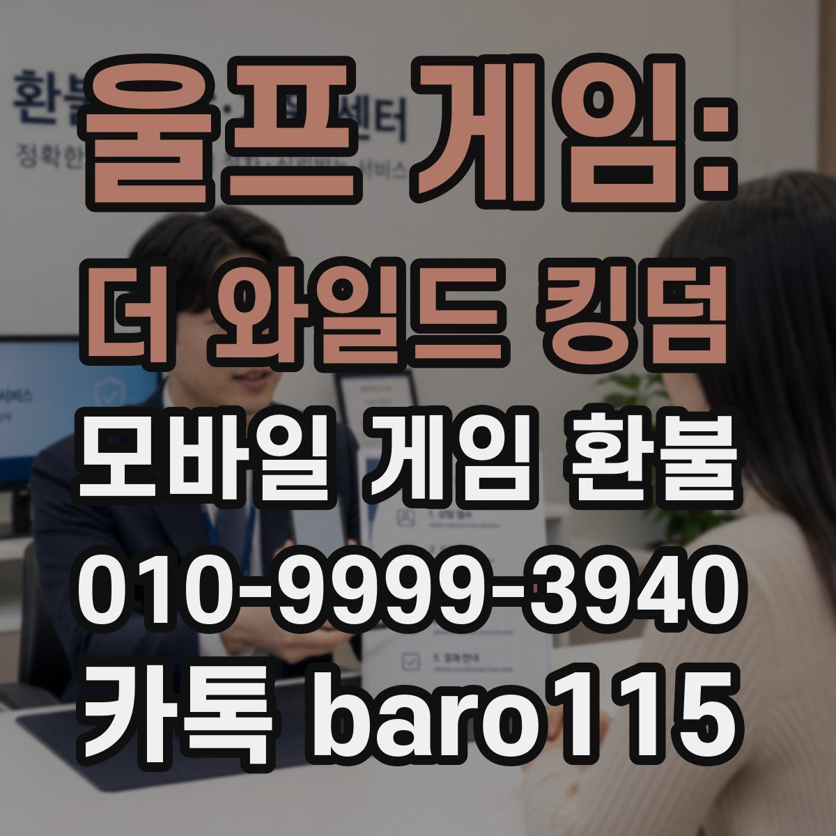 울프 게임: 더 와일드 킹덤 환불