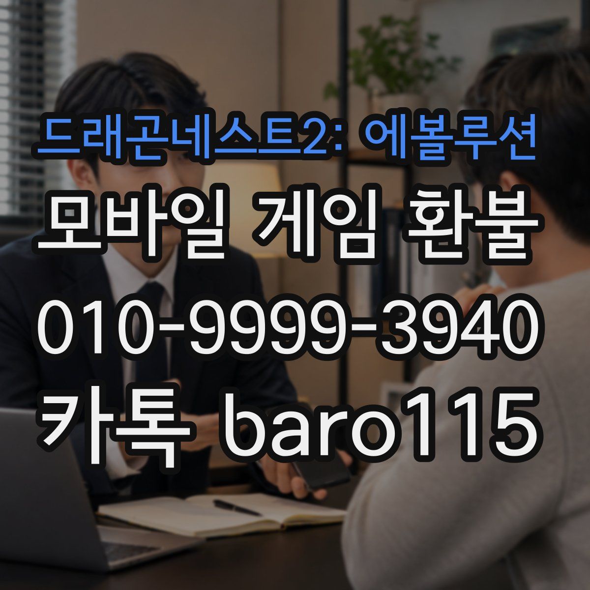 드래곤네스트2: 에볼루션 환불