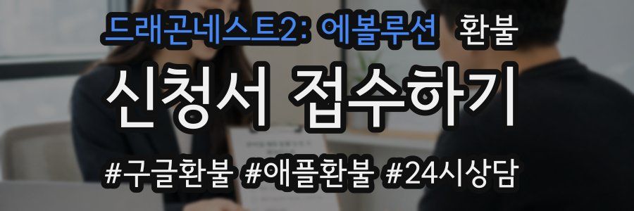 드래곤네스트2: 에볼루션 환불