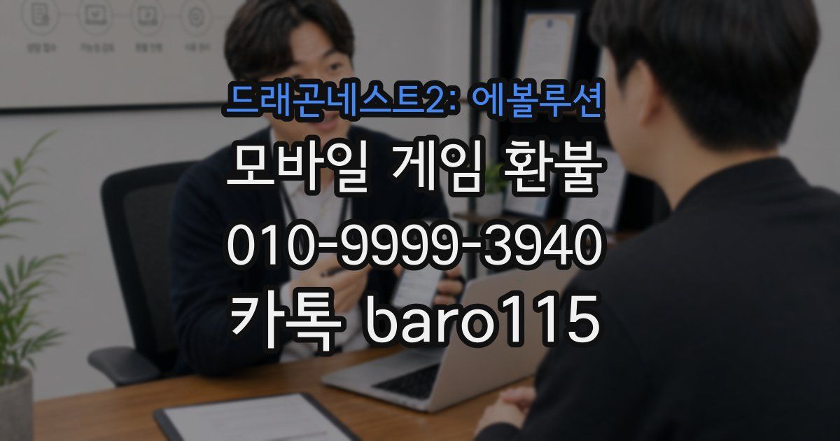 드래곤네스트2: 에볼루션 환불
