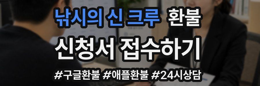 낚시의 신 크루 환불