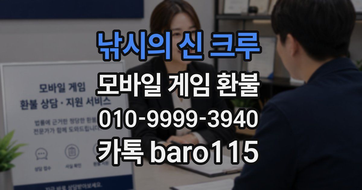낚시의 신 크루 환불