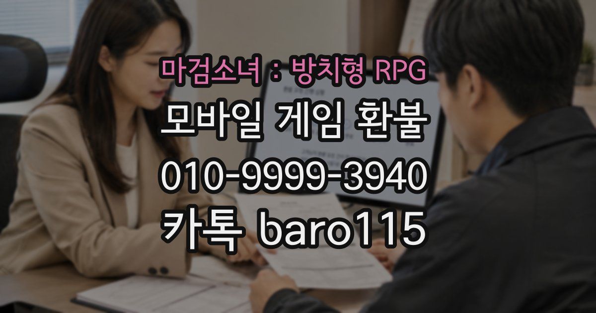마검소녀 : 방치형 RPG 환불