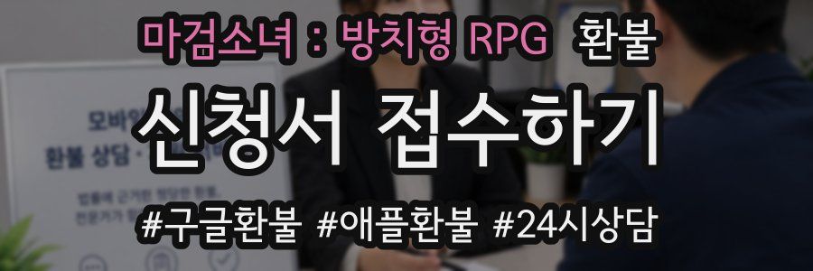 마검소녀 : 방치형 RPG 환불