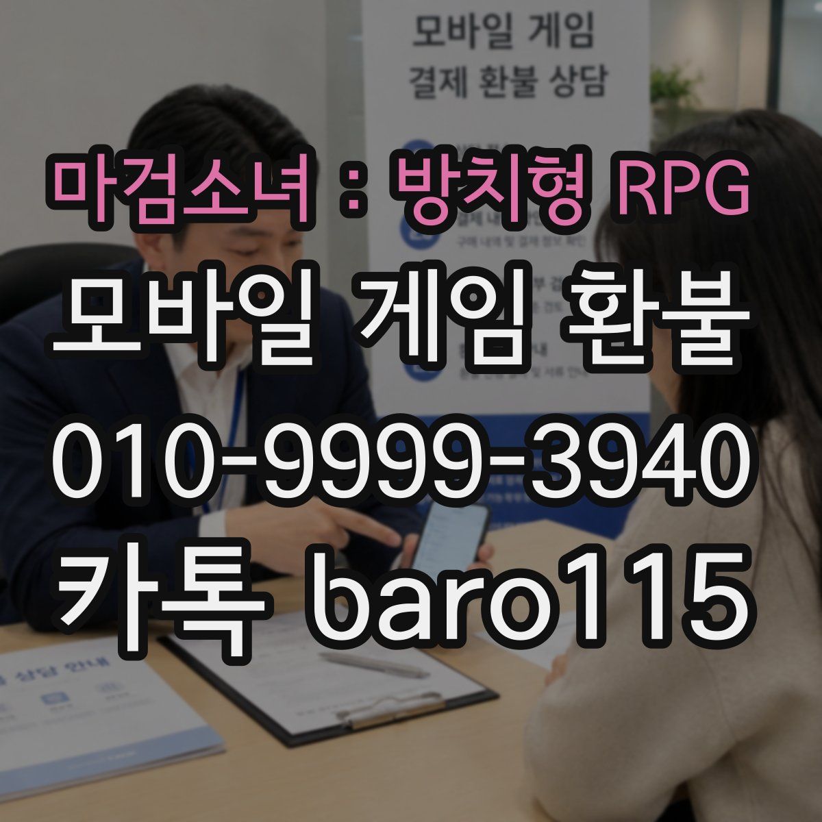 마검소녀 : 방치형 RPG 환불