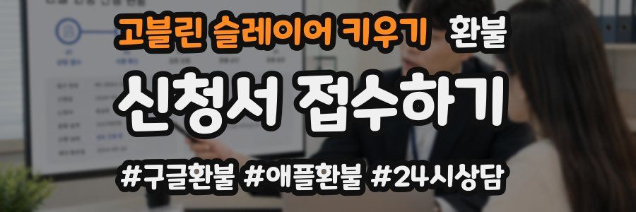 고블린 슬레이어 키우기 환불
