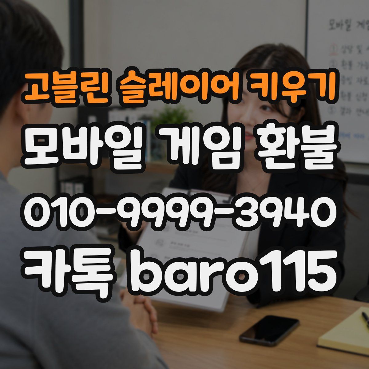 고블린 슬레이어 키우기 환불