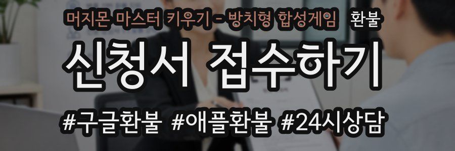 머지몬 마스터 키우기 - 방치형 합성게임 환불