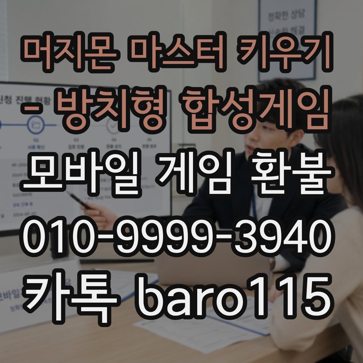 머지몬 마스터 키우기 - 방치형 합성게임 환불