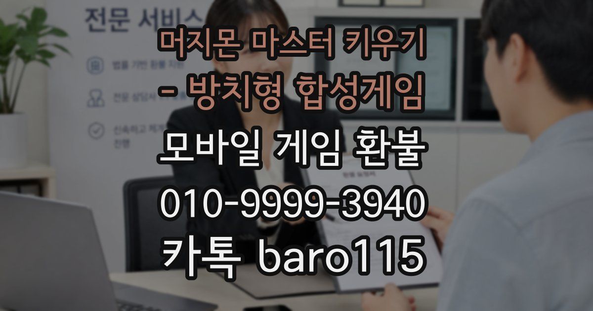 머지몬 마스터 키우기 - 방치형 합성게임 환불