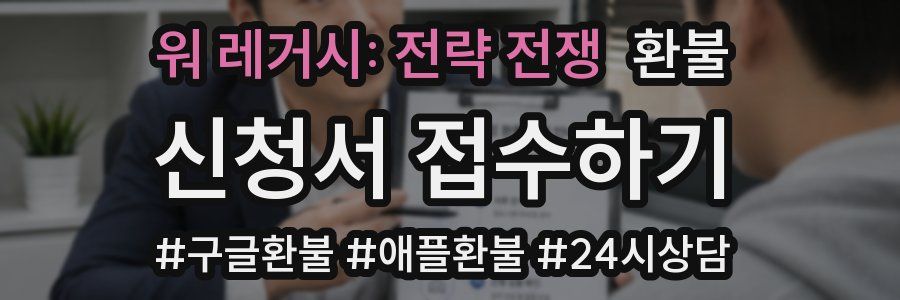 워 레거시: 전략 전쟁 환불