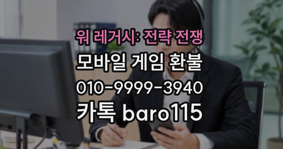 워 레거시: 전략 전쟁 환불