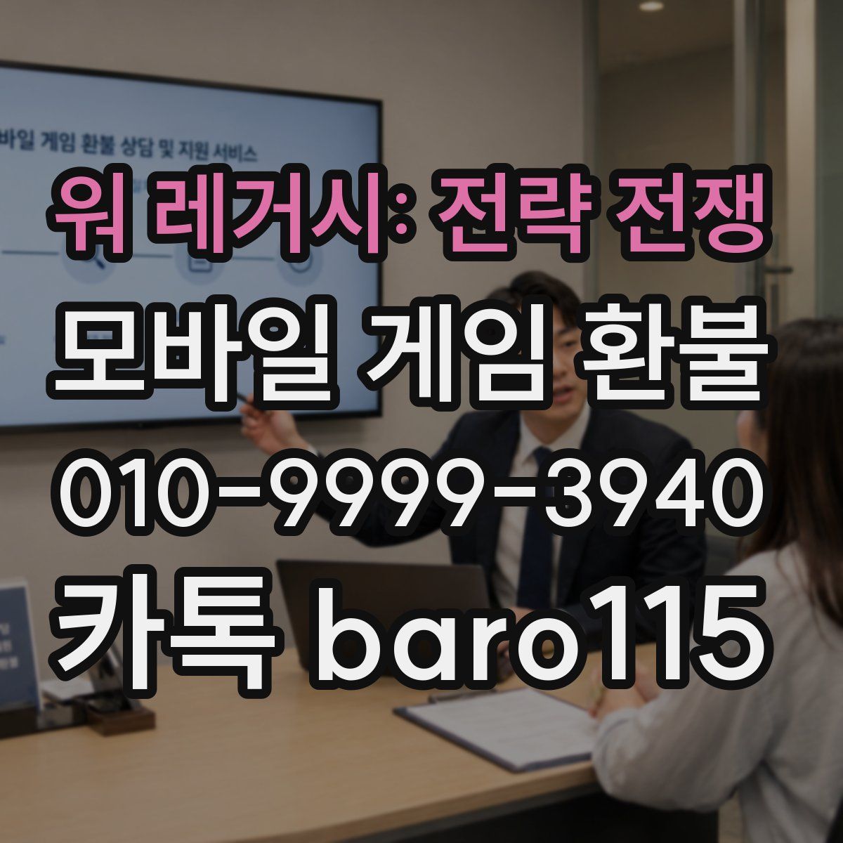 워 레거시: 전략 전쟁 환불