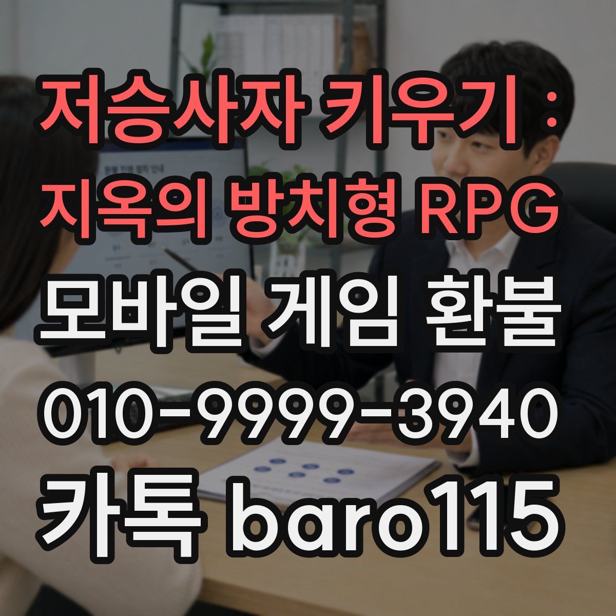 저승사자 키우기 : 지옥의 방치형 RPG 환불