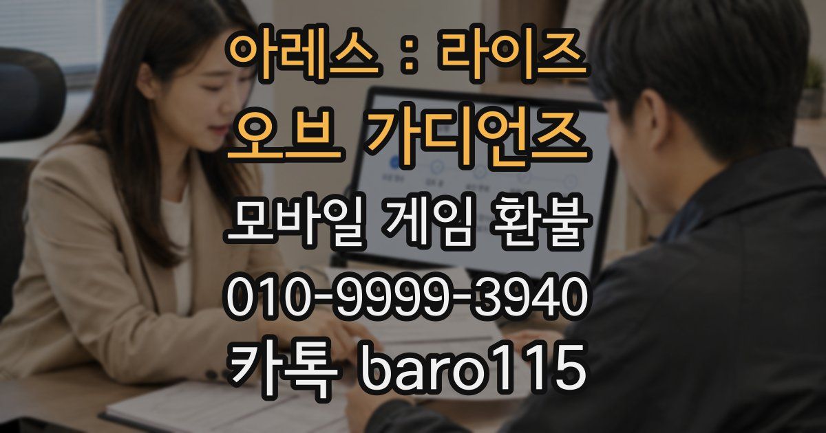 아레스 : 라이즈 오브 가디언즈 환불