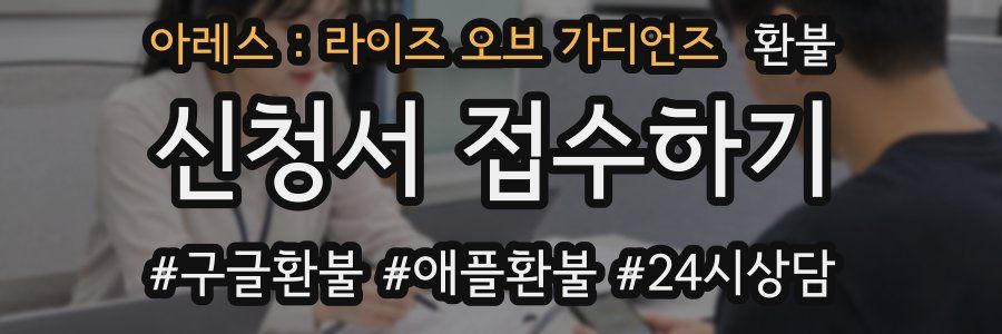 아레스 : 라이즈 오브 가디언즈 환불