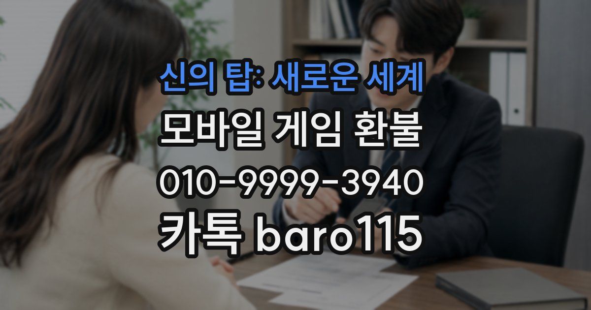 신의 탑: 새로운 세계 환불