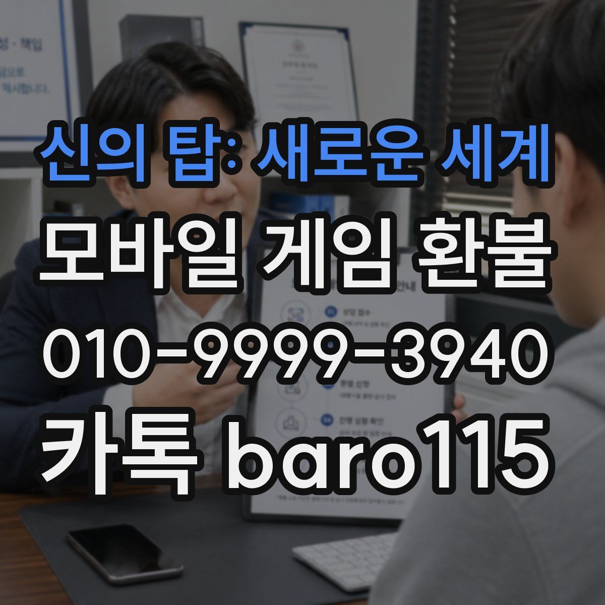 신의 탑: 새로운 세계 환불