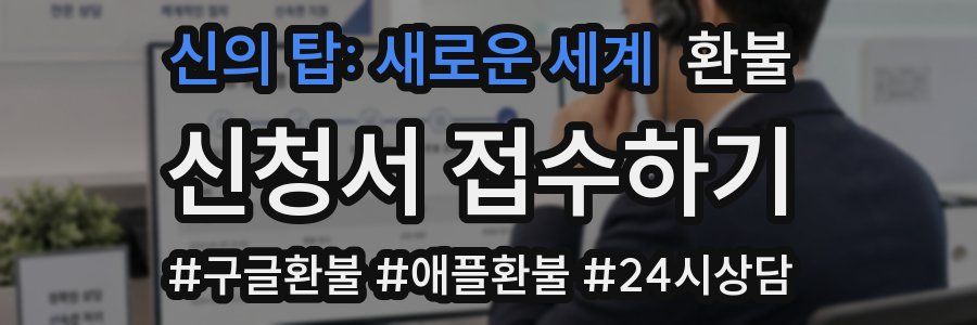 신의 탑: 새로운 세계 환불