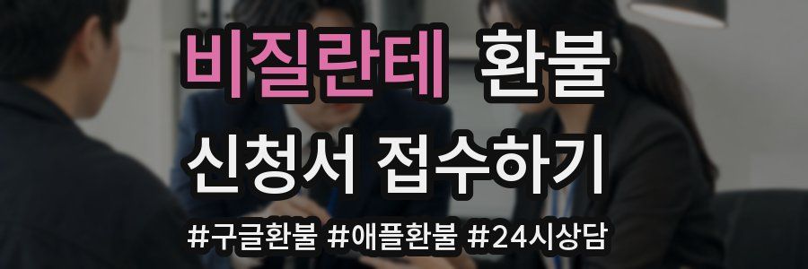 비질란테 환불