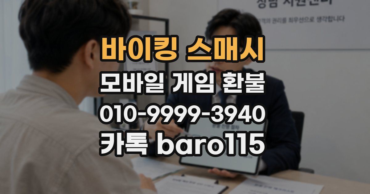 바이킹 스매시 환불