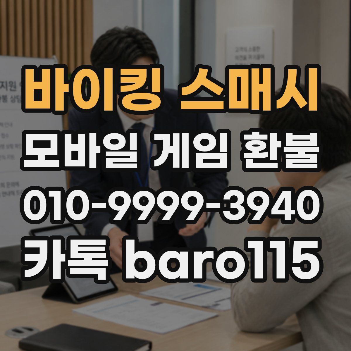 바이킹 스매시 환불