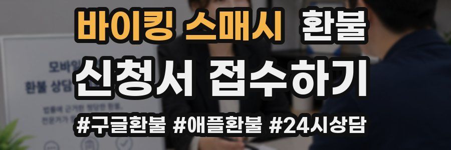 바이킹 스매시 환불