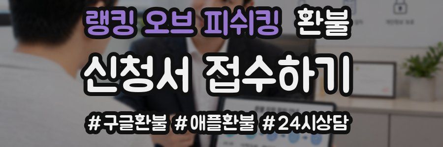 랭킹 오브 피쉬킹 환불
