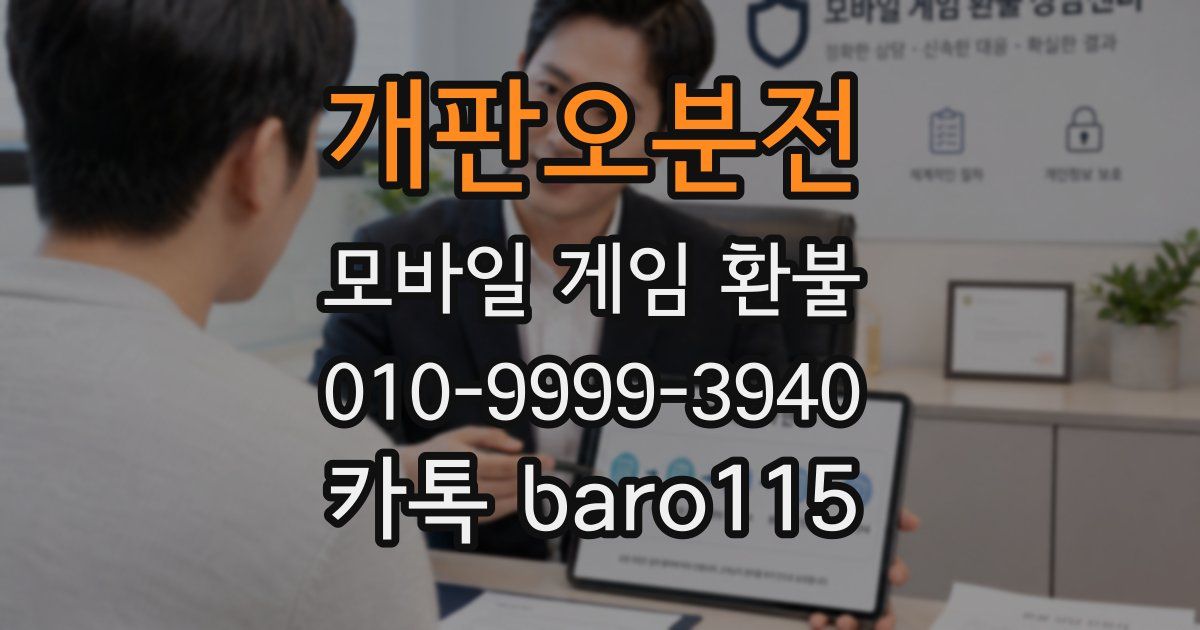 개판오분전 환불