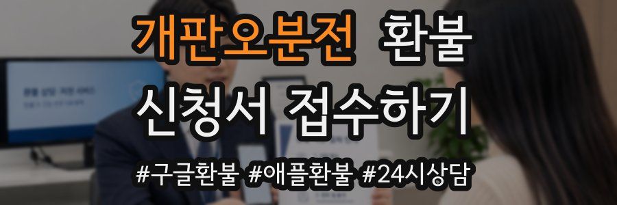 개판오분전 환불