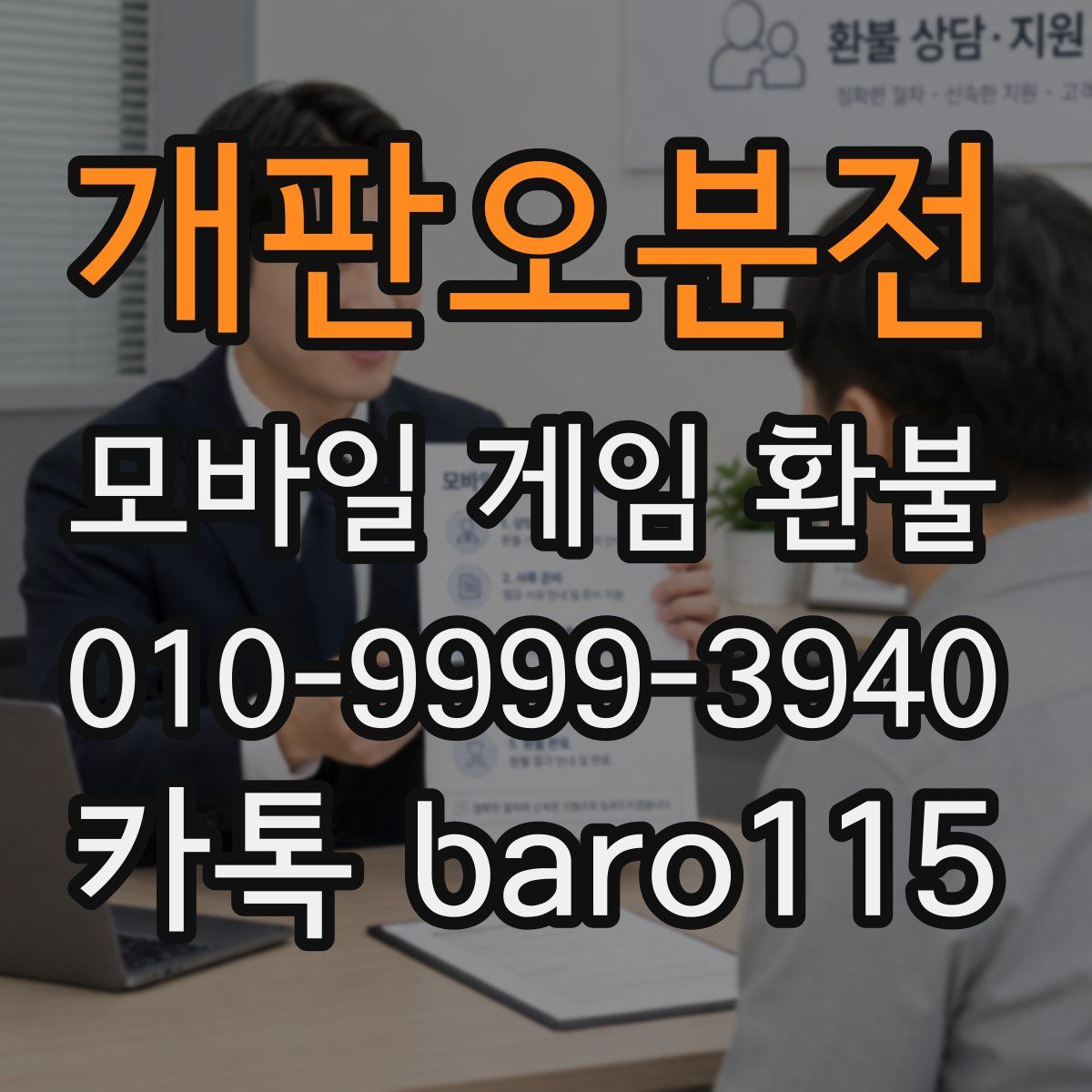 개판오분전 환불