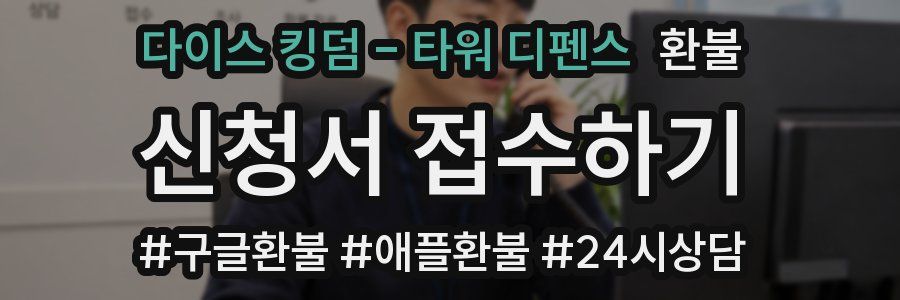 다이스 킹덤 - 타워 디펜스 환불