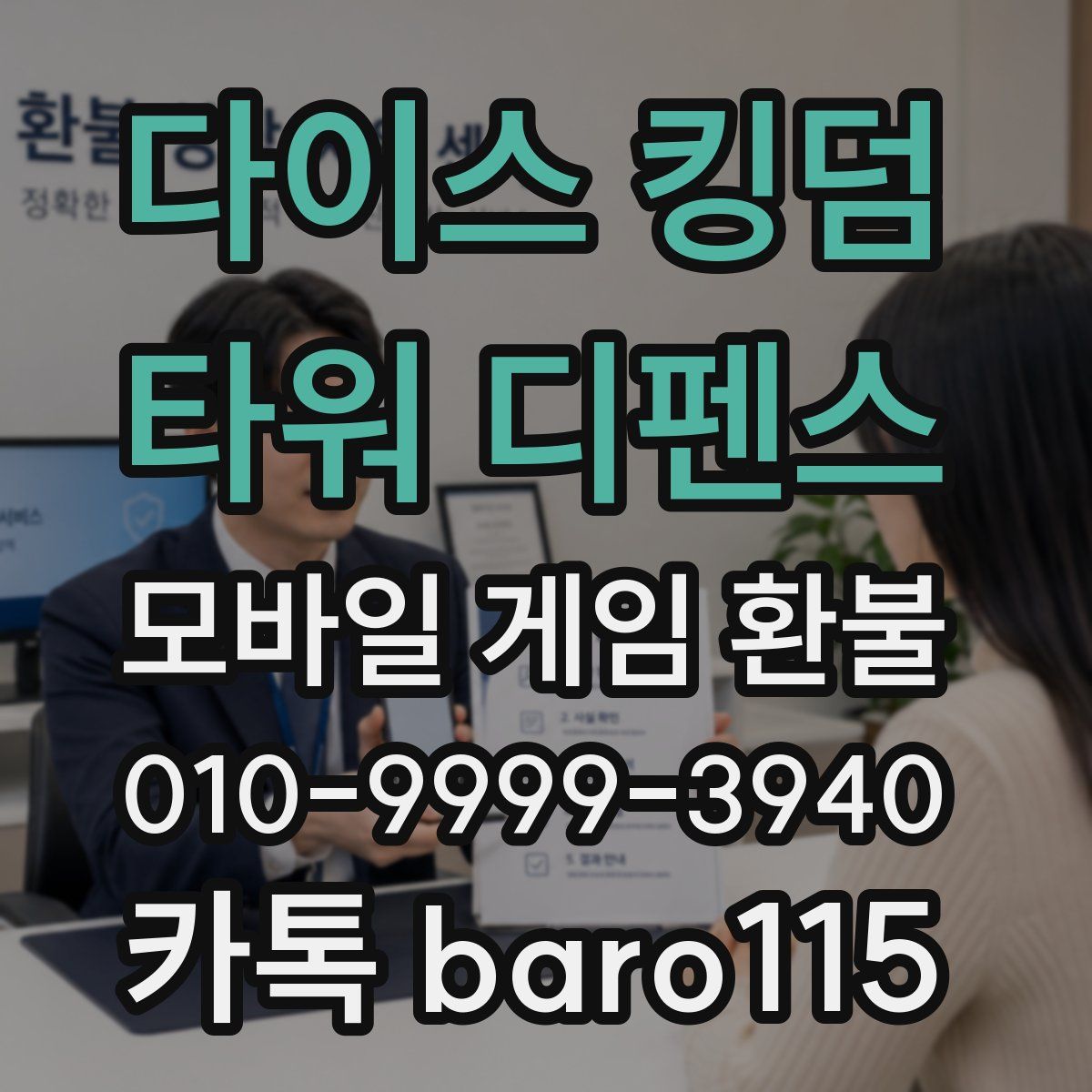 다이스 킹덤 - 타워 디펜스 환불