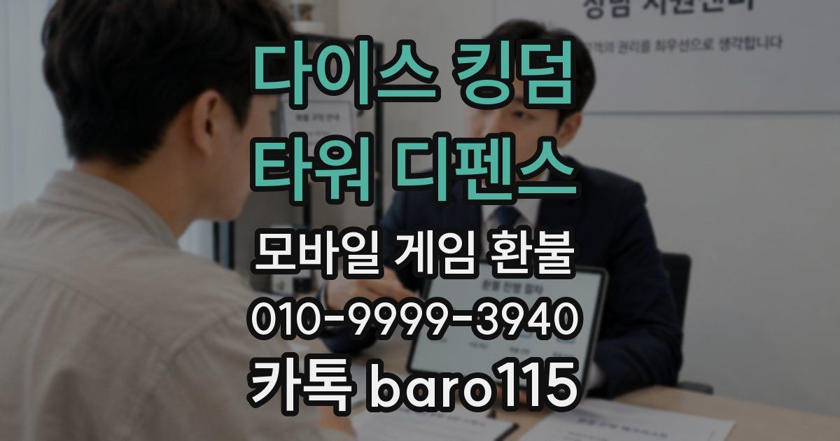 다이스 킹덤 - 타워 디펜스 환불