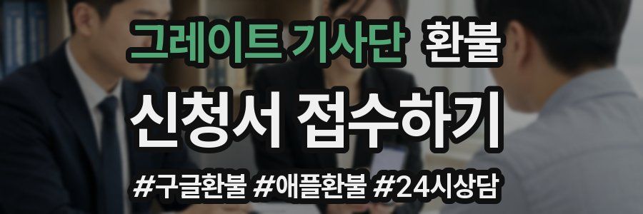 그레이트 기사단 환불