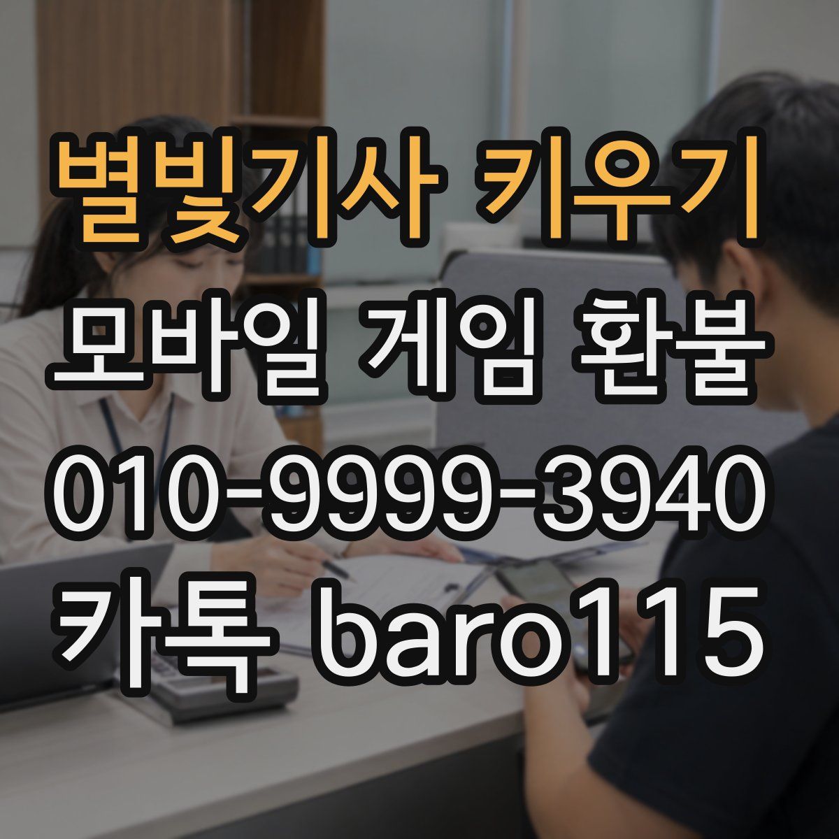 별빛기사 키우기 환불