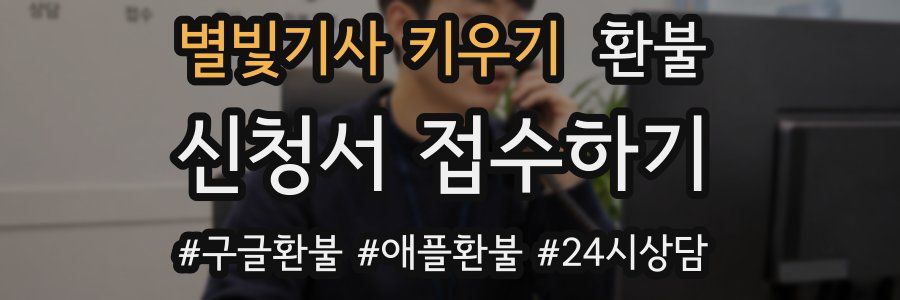 별빛기사 키우기 환불
