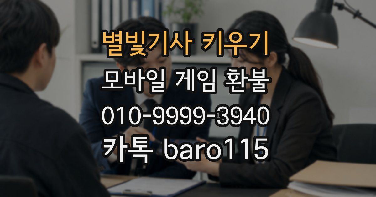 별빛기사 키우기 환불