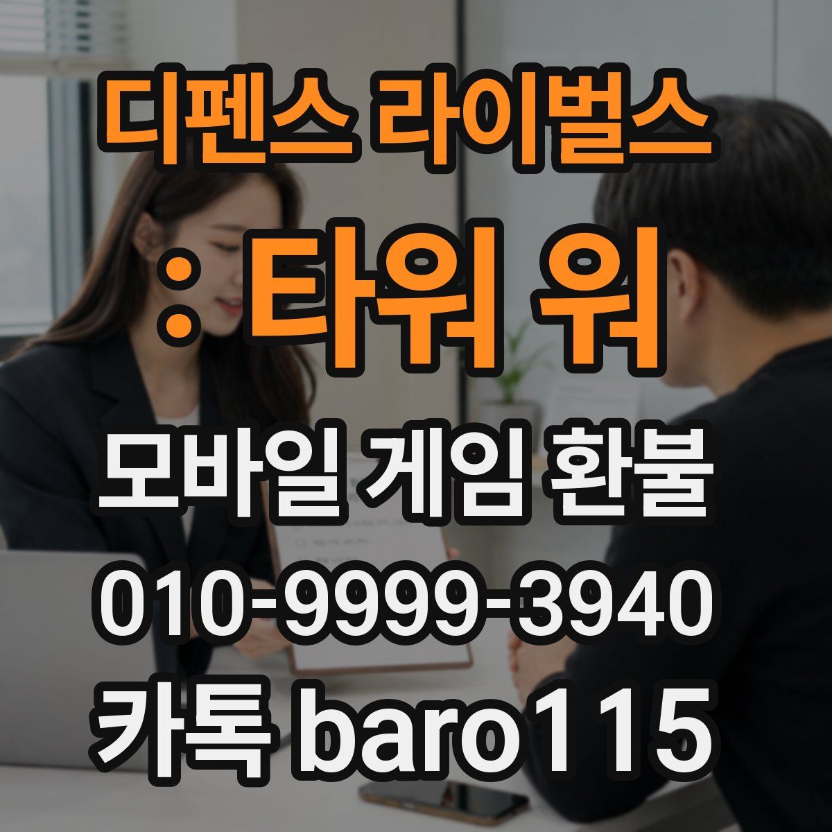 디펜스 라이벌스 : 타워 워 환불